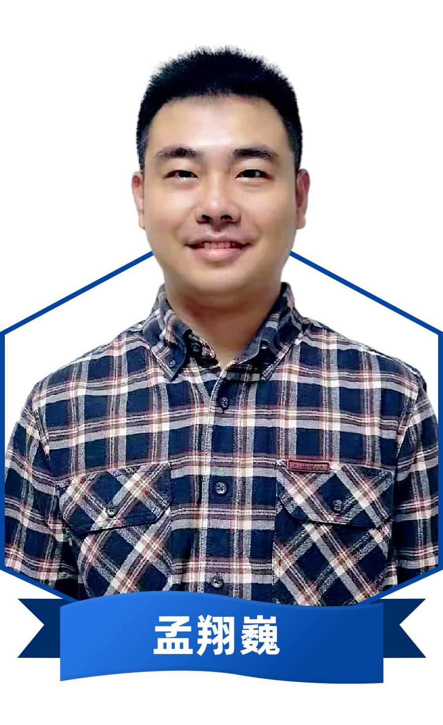 孟翔巍_1.png